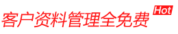 客户资料管理免费