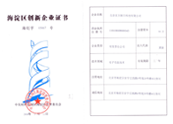 海淀区创新证书