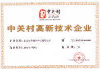中关村高新企业证书