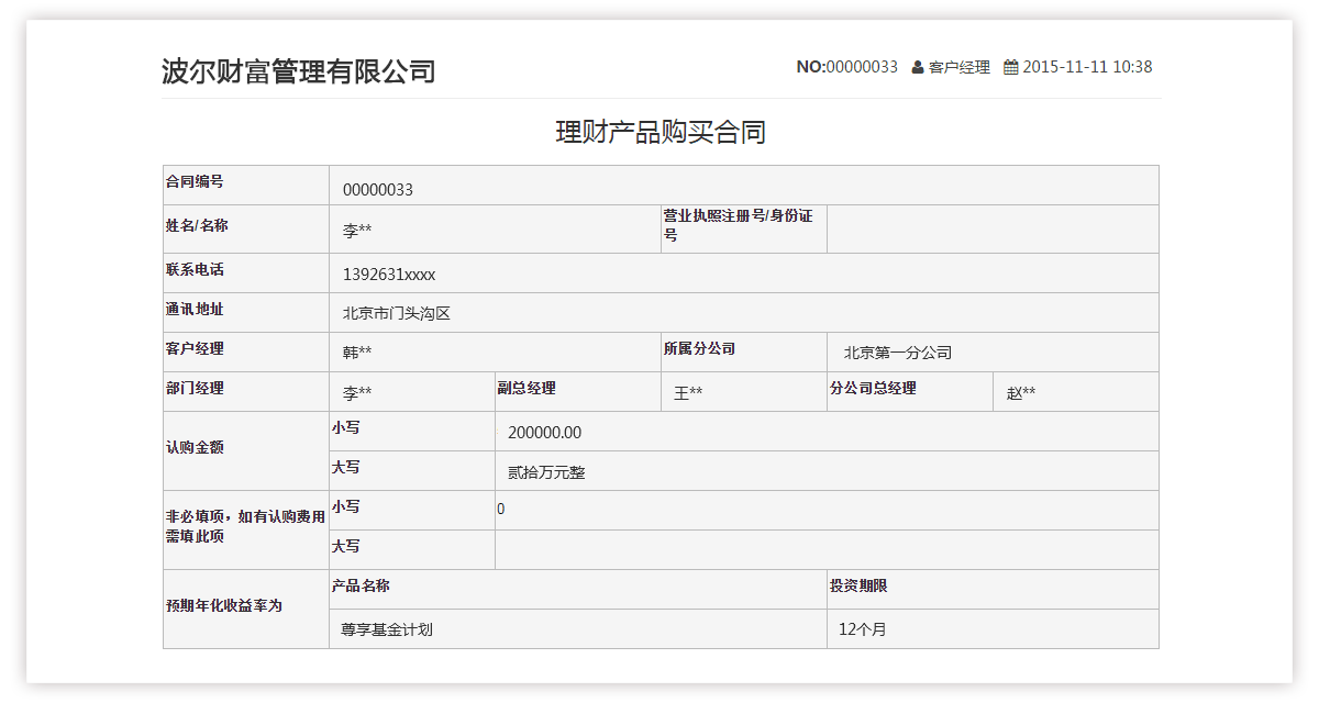 波尔云基金理财CRM清算管理